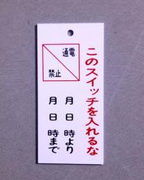 V29　　硬質樹脂製　「このスイッチを入れるな」　　85×40㎜　