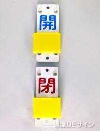 V51　スライダー式札「開・閉」　90×35㎜