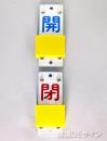 V50　スライダー式札「開・閉」　130×60㎜