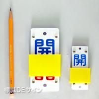 V51　スライダー式札「開・閉」　90×35㎜
