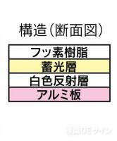 シンボル44　　屋外用高輝度蓄光表示　400×400