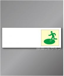 誘導板501(右)　　屋外用高輝度蓄光表示付看板