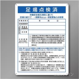 WE66　硬質樹脂製製　　「足場点検済」　600×450㎜