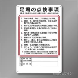 WG9　硬質樹脂製製　　「足場の点検事項」　450×300㎜