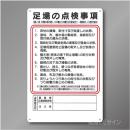 WG9　硬質樹脂製製　　「足場の点検事項」　450×300㎜