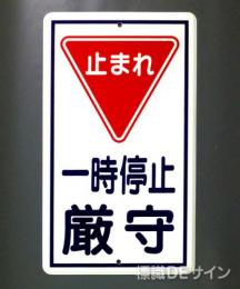 R16　鉄板製　「止まれ一時停止」　　680×400㎜