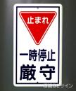 R16　鉄板製　「止まれ一時停止」　　680×400㎜