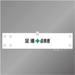 腕章176A　「足場点検者」 90×400㎜ ホック式