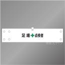 腕章176A　「足場点検者」 90×400㎜ ホック式