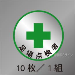 ヘルステ114丸  「足場点検者」　10枚/1組　35φ㎜