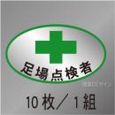 ヘルステ114　「足場点検者」　10枚/1組　35×60㎜(楕円)