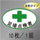 反射ヘルステ114  「足場点検者」　10枚/1組　35×60㎜(楕円)