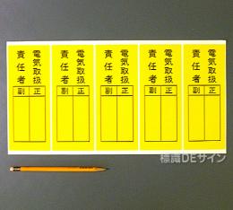 WS7E　ステッカー製　　　(5枚1組)　　　　　　　　「電気取扱責任者　正副」　200×80㎜