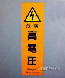 L45　ステッカー製　　　　　　　「危険　高電圧」　　　300×90㎜