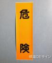 L39　ステッカー製　　　　　　　「危険」　　　　　　　300×90㎜