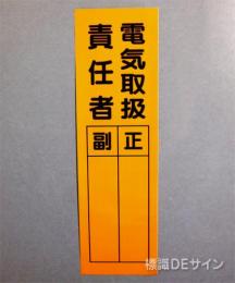 L61　ステッカー製　　　　　　　「電気取扱責任者」　　　300×90㎜