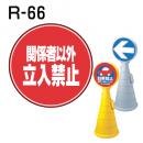 ロードポップサイン用　表示面板　R-66　「関係者以外立入禁止」