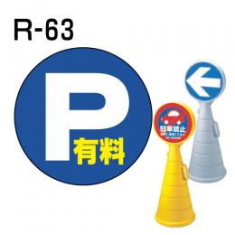 ロードポップサイン用　表示面板　R-63　「P有料」
