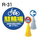 ロードポップサイン用　表示面板　R-31　「駐輪場」