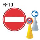 ロードポップサイン用　表示面板　R-10　「車両進入禁止」