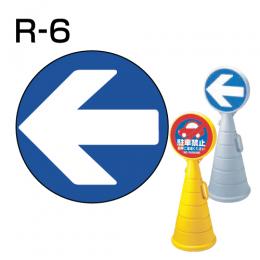 ロードポップサイン用　表示面板　R-6　「左矢印」