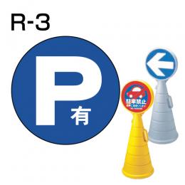 ロードポップサイン用　表示面板　R-3　「P有」