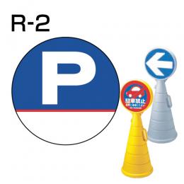 ロードポップサイン用　表示面板　R-2　「P」