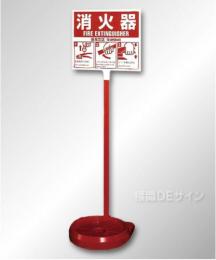 消火器設置台　シグナルスタンド　ECO