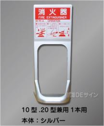 消火器設置台　オクダーケ　シルバー