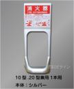 消火器設置台　オクダーケ　シルバー