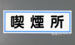 E11　硬質樹脂製　　「喫煙所」　　　　　100×300㎜　　　　　　　　