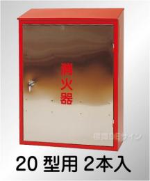 ステンレス製　　　　　　　　消火器BOX20-2S　