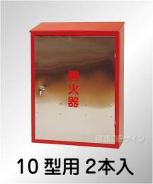 ステンレス製　　　　　　　　消火器BOX10-2S　