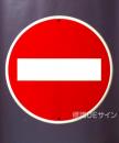 規制標識303　鉄板製　「車両進入禁止」