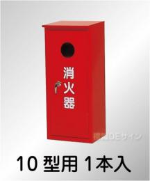 スチール製　　　　　　　　消火器BOX10-1B