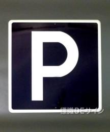 規制標識403　鉄板製　「駐車可」