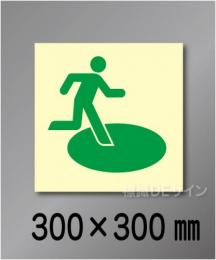 シンボル32　　屋外用高輝度蓄光表示　300×300