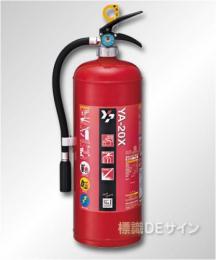 ヤマト YA-20X ABC粉末消火器 20型 蓄圧式　※リサイクルシール付