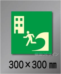 シンボル36　　屋外用高輝度蓄光表示　300×300