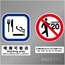 「喫煙可能店smoking area  飲食可」 型抜きステッカー製 120㎜角、120㎜φ