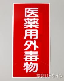P43　硬質樹脂製　　　「医薬用外毒物」　　600×300㎜