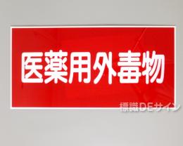 P41　硬質樹脂製　　　「医薬用外毒物」　300×600㎜