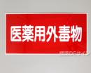 P41　硬質樹脂製　　　「医薬用外毒物」　300×600㎜