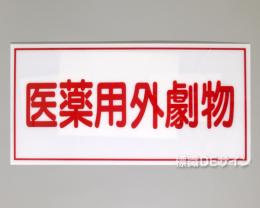 P42　硬質樹脂製　　　「医薬用外劇物」　300×600㎜