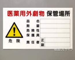 P36　硬質樹脂製　　　「医薬用外劇物保管場所」　350×600㎜