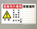 P37　硬質樹脂製　　　「医薬用外毒物保管場所」　350×600㎜