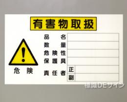 P45　硬質樹脂製　　　「有害物取扱」　350×600㎜