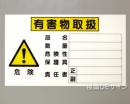 P45　硬質樹脂製　　　「有害物取扱」　350×600㎜
