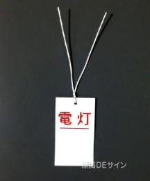 WK18　硬質樹脂製　　行先表示板「電灯」　　　70×40㎜