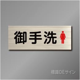 室名札　NA057　80×210㎜　御手洗女